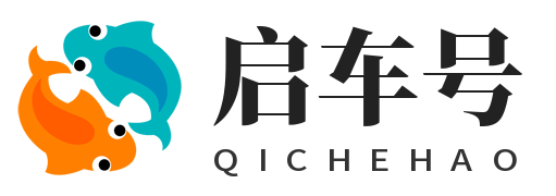 启车号