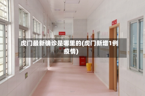 虎门最新确诊是哪里的(虎门新增1例疫情)
