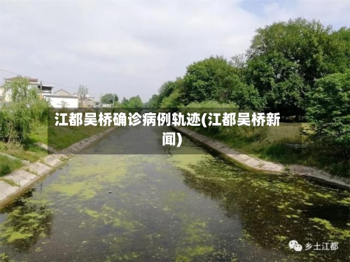 江都吴桥确诊病例轨迹(江都吴桥新闻)-第1张图片