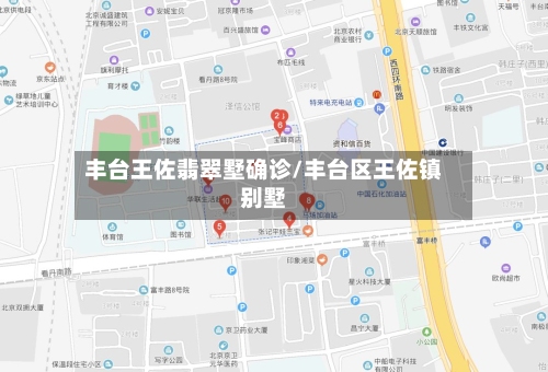 丰台王佐翡翠墅确诊/丰台区王佐镇别墅-第2张图片