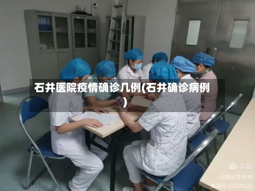 石井医院疫情确诊几例(石井确诊病例)-第1张图片