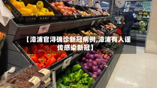【漳浦官浔确诊新冠病例,漳浦有人谣传感染新冠】-第1张图片