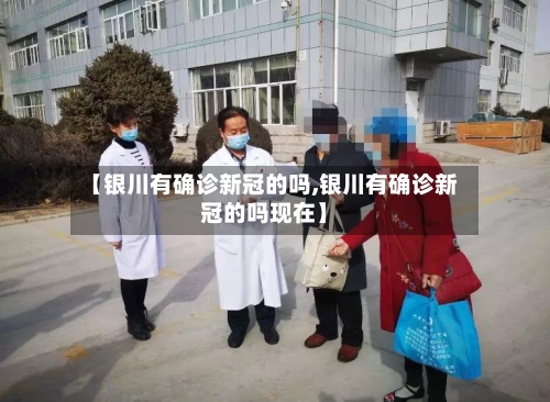 【银川有确诊新冠的吗,银川有确诊新冠的吗现在】-第2张图片