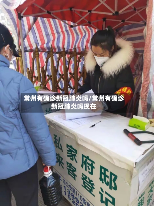 常州有确诊新冠肺炎吗/常州有确诊新冠肺炎吗现在-第1张图片