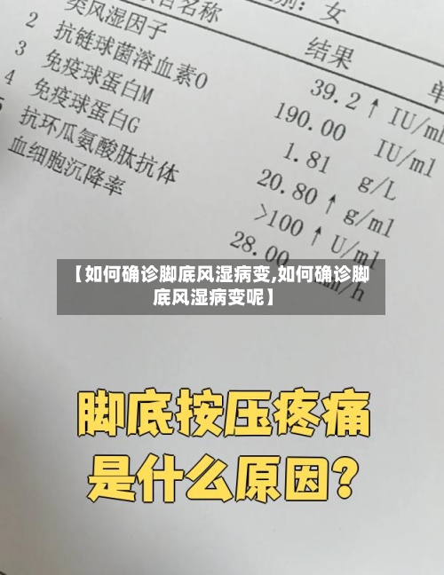 【如何确诊脚底风湿病变,如何确诊脚底风湿病变呢】-第2张图片
