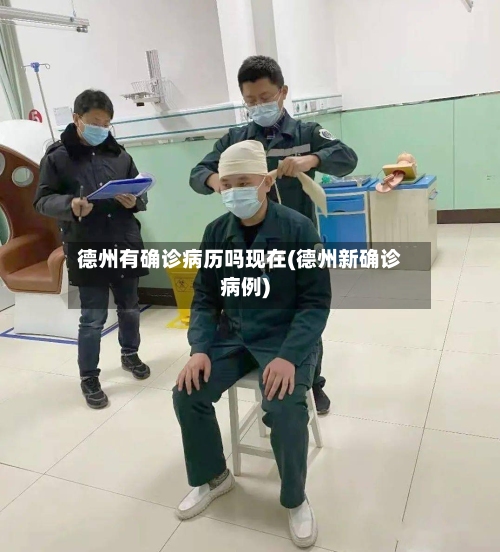 德州有确诊病历吗现在(德州新确诊病例)-第1张图片