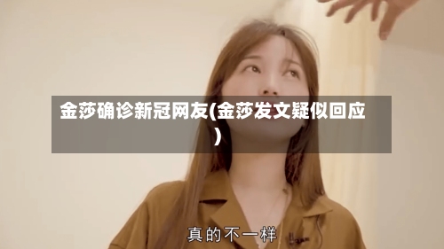 金莎确诊新冠网友(金莎发文疑似回应)-第1张图片