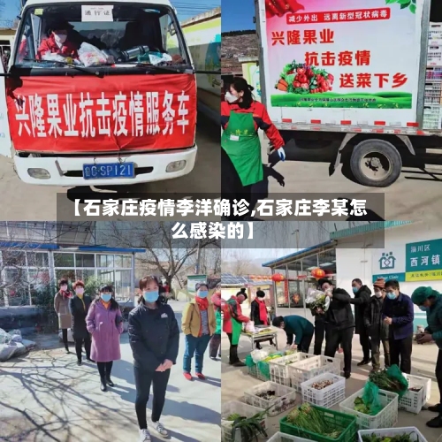 【石家庄疫情李洋确诊,石家庄李某怎么感染的】-第2张图片
