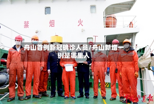 舟山首例新冠确诊人员/舟山新增一例是哪里人-第1张图片