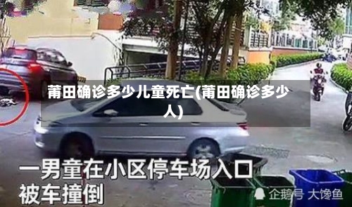 莆田确诊多少儿童死亡(莆田确诊多少人)-第2张图片