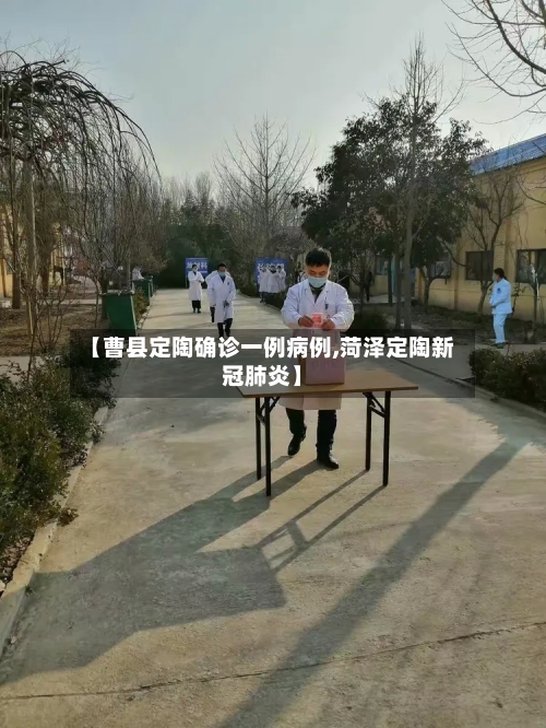 【曹县定陶确诊一例病例,菏泽定陶新冠肺炎】-第1张图片