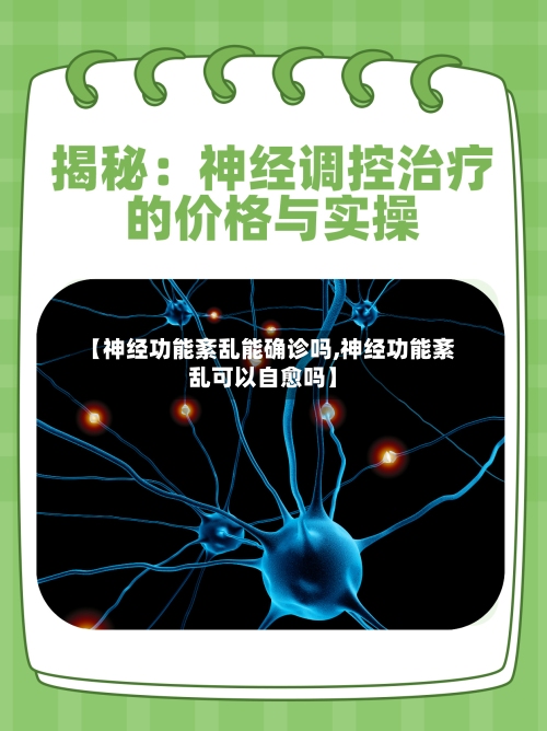 【神经功能紊乱能确诊吗,神经功能紊乱可以自愈吗】-第1张图片