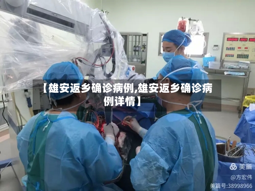 【雄安返乡确诊病例,雄安返乡确诊病例详情】-第1张图片