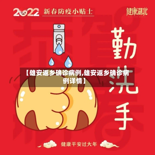 【雄安返乡确诊病例,雄安返乡确诊病例详情】-第2张图片