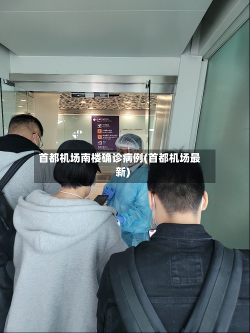 首都机场南楼确诊病例(首都机场最新)-第3张图片