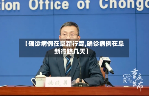 【确诊病例在阜新行踪,确诊病例在阜新行踪几天】-第1张图片