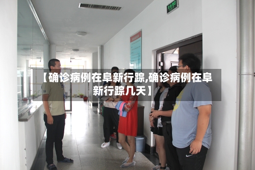 【确诊病例在阜新行踪,确诊病例在阜新行踪几天】-第2张图片