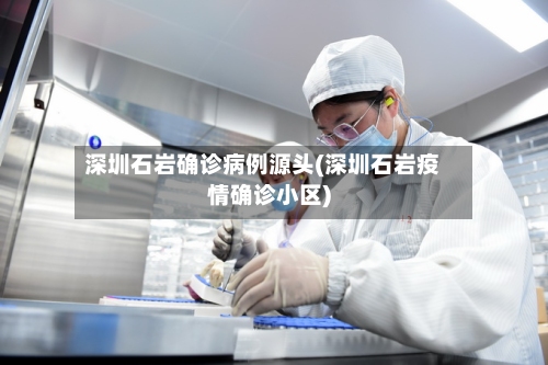 深圳石岩确诊病例源头(深圳石岩疫情确诊小区)-第2张图片