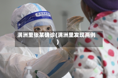 满洲里张某确诊(满洲里发现两例)-第1张图片