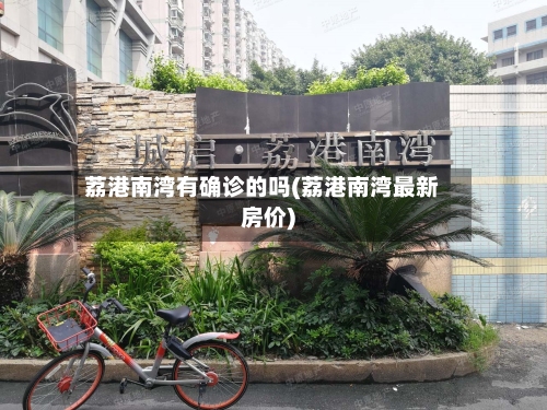 荔港南湾有确诊的吗(荔港南湾最新房价)-第1张图片
