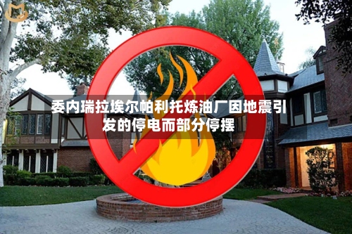 委内瑞拉埃尔帕利托炼油厂因地震引发的停电而部分停摆-第1张图片