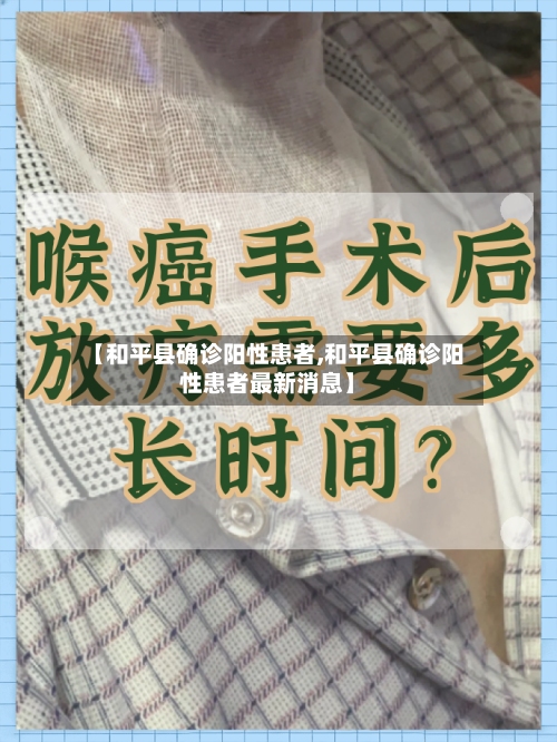 【和平县确诊阳性患者,和平县确诊阳性患者最新消息】-第1张图片