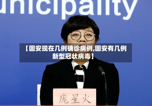 【固安现在几例确诊病例,固安有几例新型冠状病毒】-第1张图片