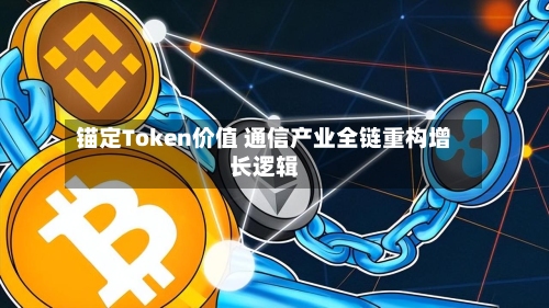 锚定Token价值 通信产业全链重构增长逻辑-第1张图片