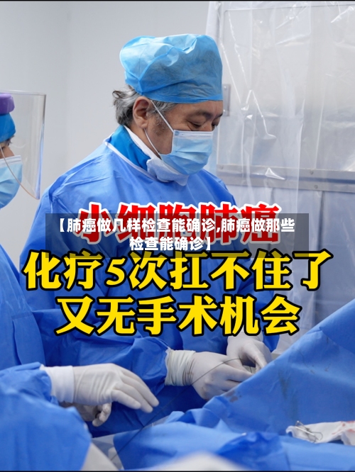【肺癌做几样检查能确诊,肺癌做那些检查能确诊】-第1张图片