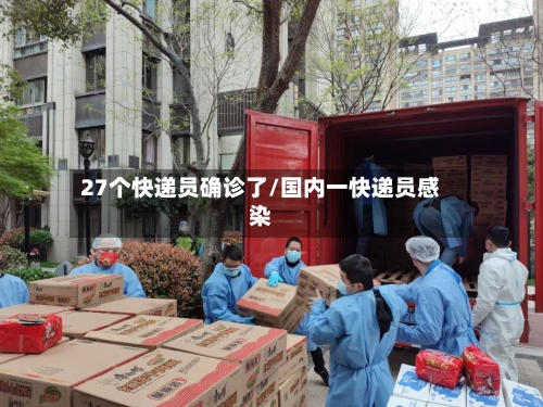 27个快递员确诊了/国内一快递员感染-第1张图片