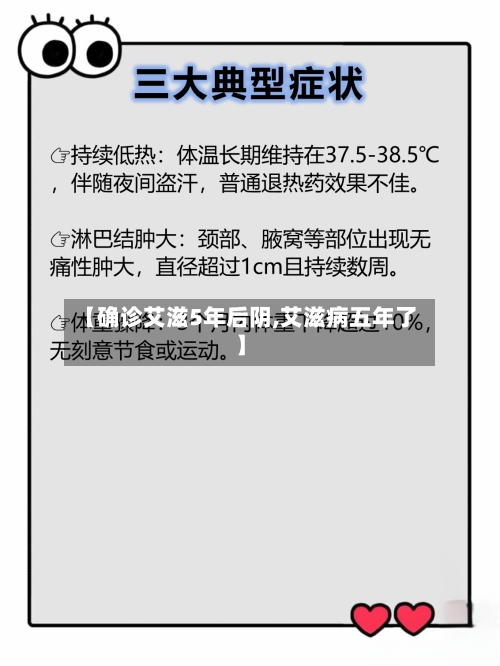 【确诊艾滋5年后阴,艾滋病五年了】-第1张图片