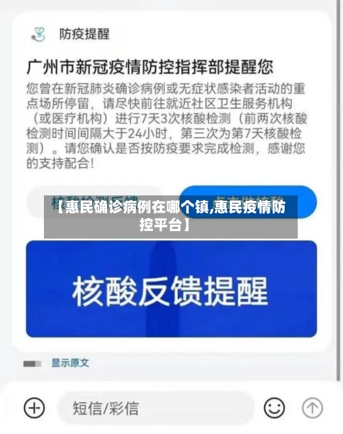 【惠民确诊病例在哪个镇,惠民疫情防控平台】-第1张图片