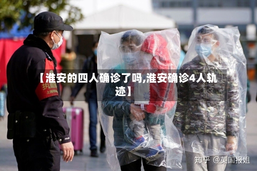 【淮安的四人确诊了吗,淮安确诊4人轨迹】-第1张图片