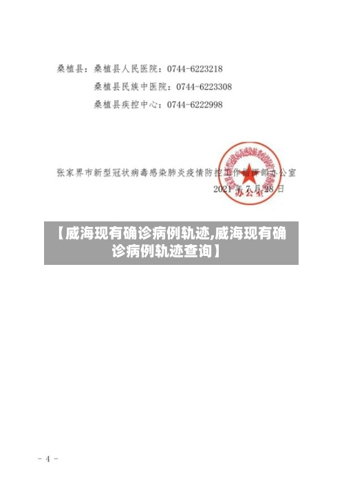 【威海现有确诊病例轨迹,威海现有确诊病例轨迹查询】-第1张图片