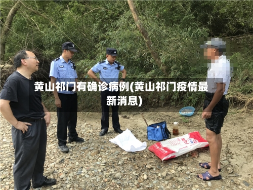 黄山祁门有确诊病例(黄山祁门疫情最新消息)-第1张图片