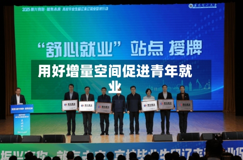 用好增量空间促进青年就业-第1张图片