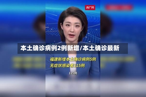 本土确诊病例2例新增/本土确诊最新-第1张图片