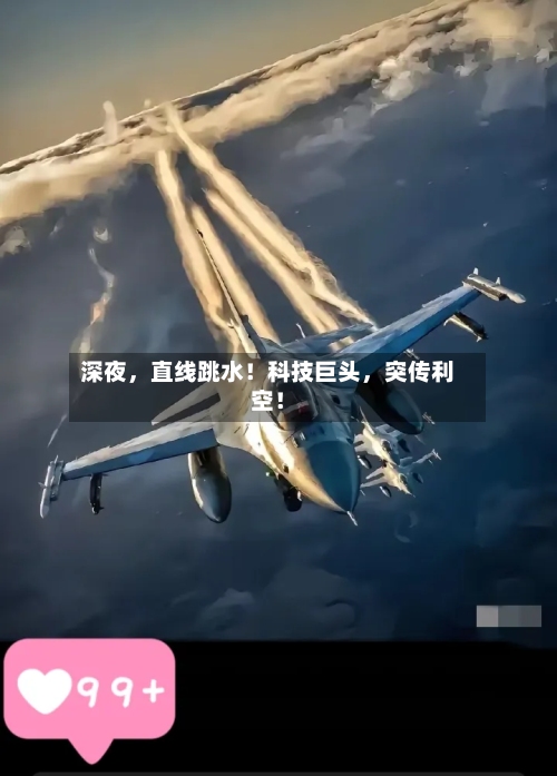 深夜，直线跳水！科技巨头	，突传利空！-第1张图片