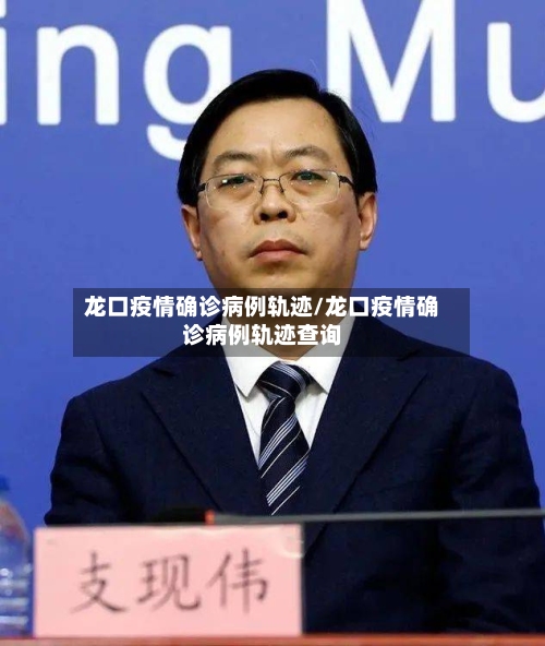 龙口疫情确诊病例轨迹/龙口疫情确诊病例轨迹查询-第2张图片