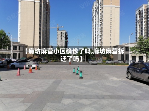 【廊坊麻营小区确诊了吗,廊坊麻营拆迁了吗】-第1张图片