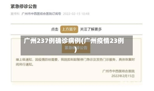 广州237例确诊病例(广州疫情23例)-第2张图片