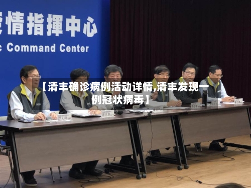 【清丰确诊病例活动详情,清丰发现一例冠状病毒】-第1张图片