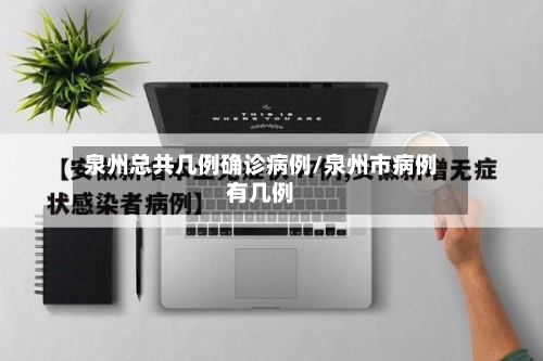 泉州总共几例确诊病例/泉州市病例有几例-第2张图片