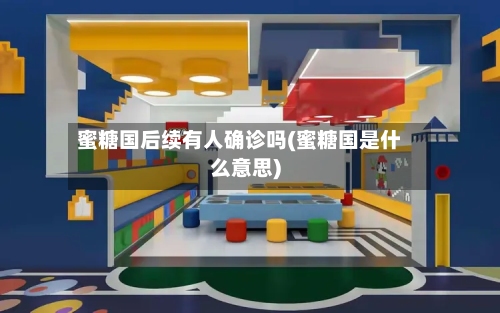 蜜糖国后续有人确诊吗(蜜糖国是什么意思)-第1张图片