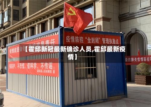 【霍邱新冠最新确诊人员,霍邱最新疫情】-第1张图片