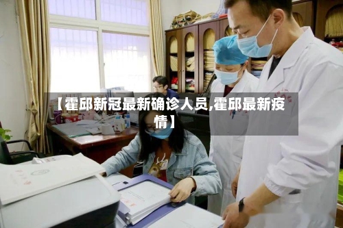 【霍邱新冠最新确诊人员,霍邱最新疫情】-第2张图片