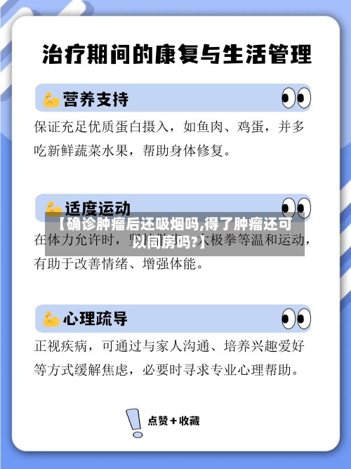 【确诊肿瘤后还吸烟吗,得了肿瘤还可以同房吗?】-第1张图片
