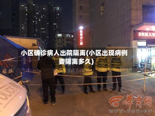 小区确诊病人出院隔离(小区出现病例要隔离多久)-第1张图片