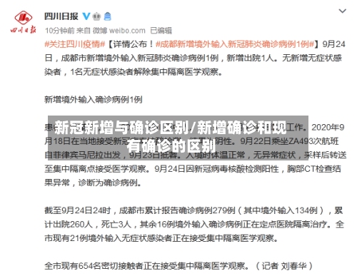 新冠新增与确诊区别/新增确诊和现有确诊的区别-第1张图片
