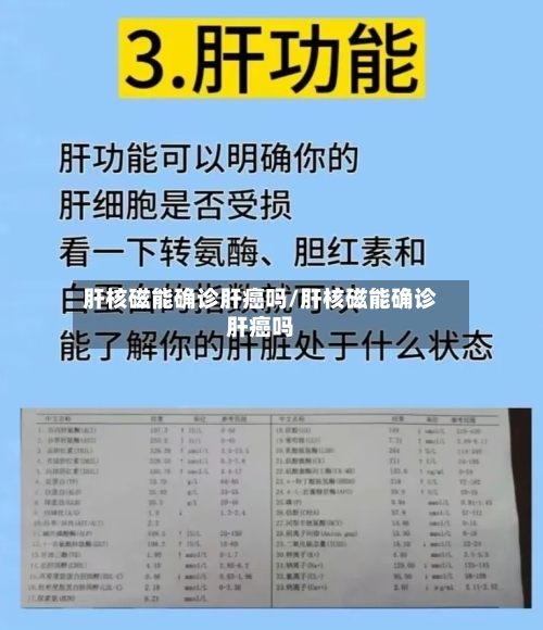 肝核磁能确诊肝癌吗/肝核磁能确诊肝癌吗-第3张图片